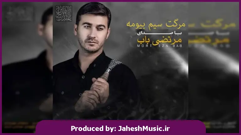 دانلود آهنگ مرگت سیم بیومه از مرتضی باب